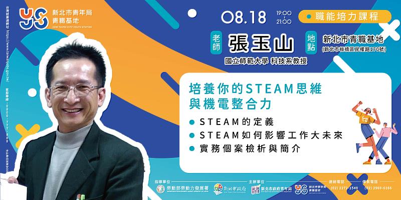 0818「培養你的STEAM思維與機電整合力」