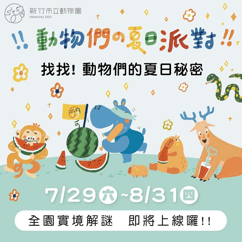 不只遊園還能遊戲！ 新竹市立動物園「實境解謎」7/29上線 通關再送限量動物沙畫