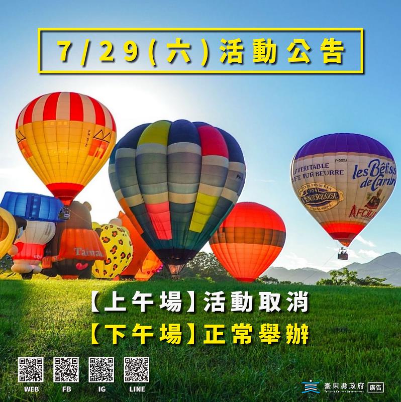 颱風杜蘇芮遠離，積極恢復活動場地 臺東縣府宣布熱氣球嘉年華7/29上午場取消 下午場正常舉行