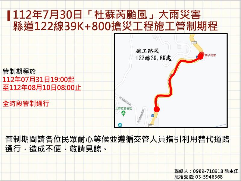 新竹縣縣道122線39K+800處（南清公路位於五峰大橋至清泉部落之間路）路基塌陷、掏空，新竹縣政府為保障民眾用路及生命財產安全，即日起至8月10日08:00止，將於本路段實施道路封閉並進行搶災搶險工程，請民眾務必改道而行。