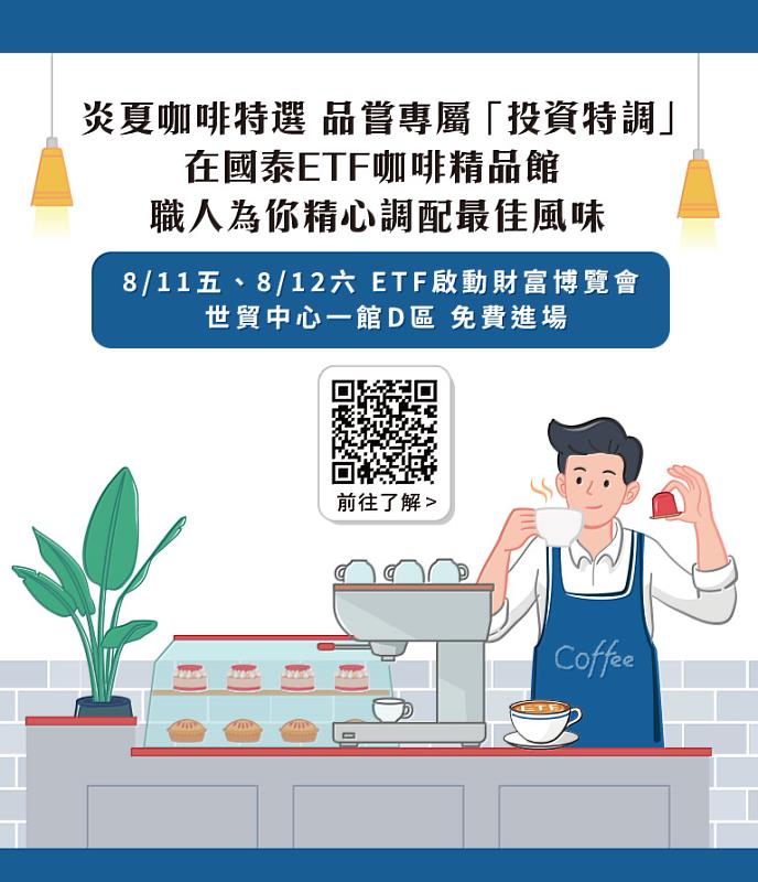 ▲ 國泰投信參加8月11日(五)至8月12日(六)世貿一館登場的「榮耀20 ETF啟動財富博覽會」。(圖／國泰投信提供)