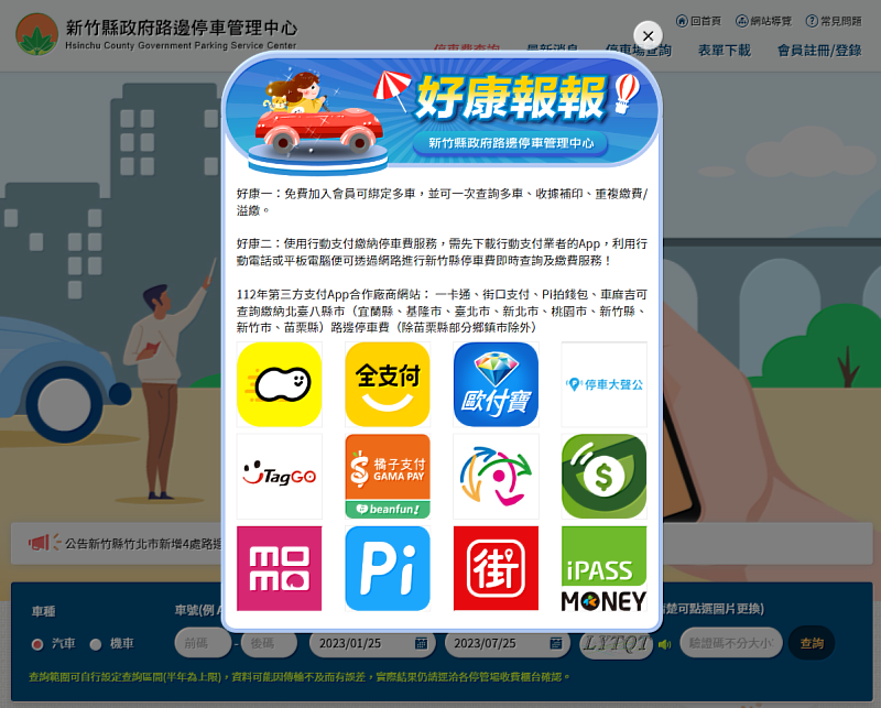 可使用APP線上繳納停車費