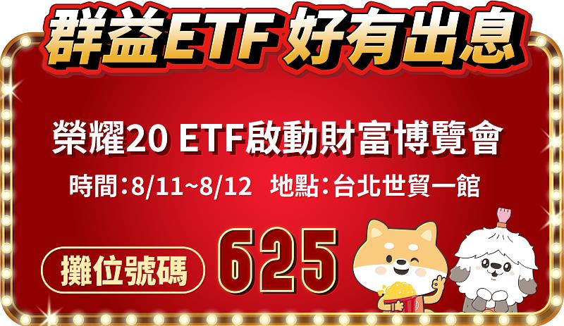 ▲ 群益ETF好有出息，8/11-8/12世貿展覽館邀您好友出席。(圖／群益投信提供)