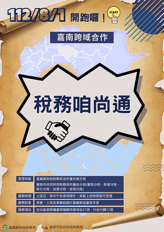 一點就通！嘉南稅務局攜手推動跨域服務