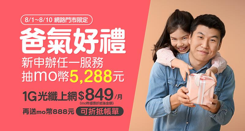 台灣大寬頻網路門市推父親節好禮活動，申辦任一方案就抽momo幣5,288元。