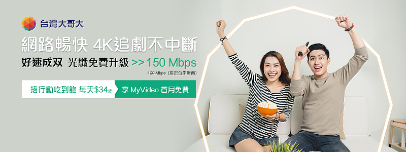 台灣大「好速成双」專案光纖升速不加價，每日只要34元起，享5G行動以及原120Mbps免費升級150Mbps光纖上網。