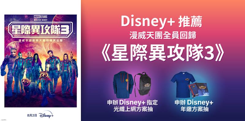 Disney+本月強片連發，8月底前申辦方案抽《星際異攻隊3》限量電影贈品。