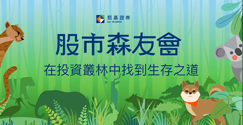 ▲ 凱基證券推出「股市森友會」數位互動機，讓民眾透過遊戲認識自身的投資屬性及適合的產品類型，完成闖關還有獎品和手沖咖啡享用。(圖／凱基證券提供)