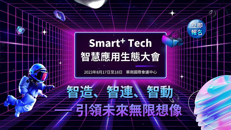 創造共贏未來 Smart+ Tech 2023智慧應用生態大會8/17隆重登場！