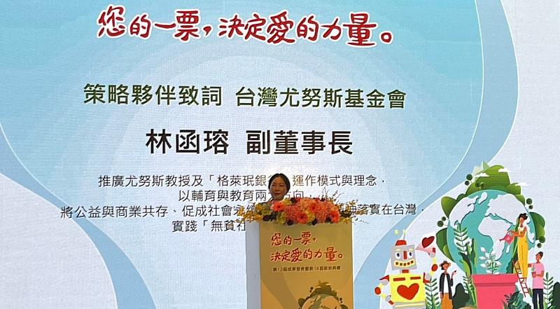 台灣尤努斯基金會副董事長林函瑢於啟動儀式致詞分享尤努斯教授的三零願景：零貧窮、零失業、零淨碳排