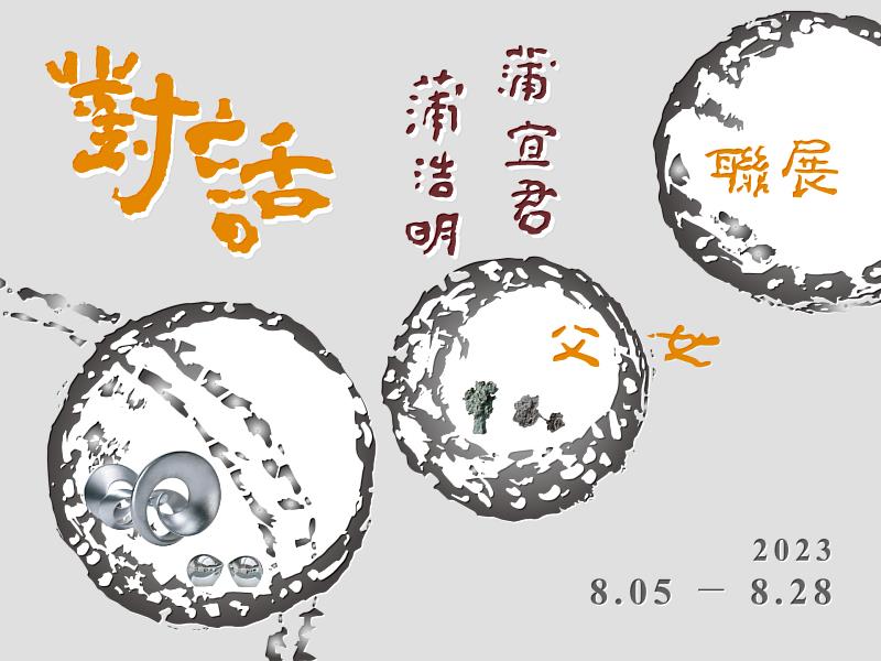 【對話-蒲浩明.蒲宜君父女聯展】光點藝術中心∣展期：8月5日至8月28日，開幕茶會：8月6日