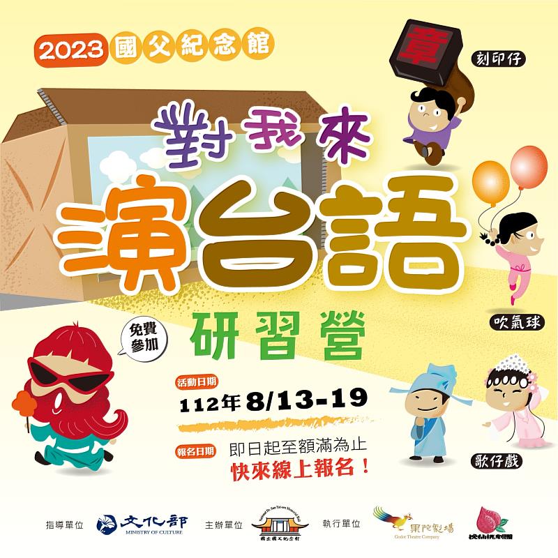 國父紀念館「對我來演台語」研習營招生_海報2