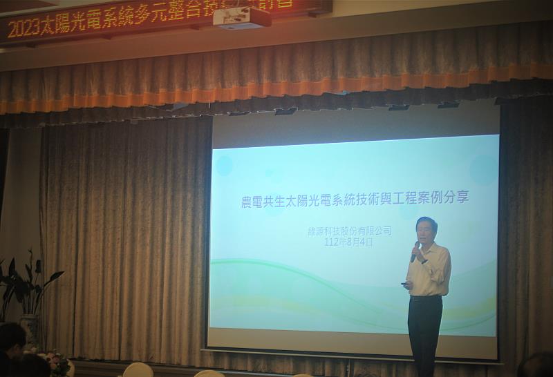 綠源科技公司壽明驊董事長分享農電共生太陽光電系統案例
