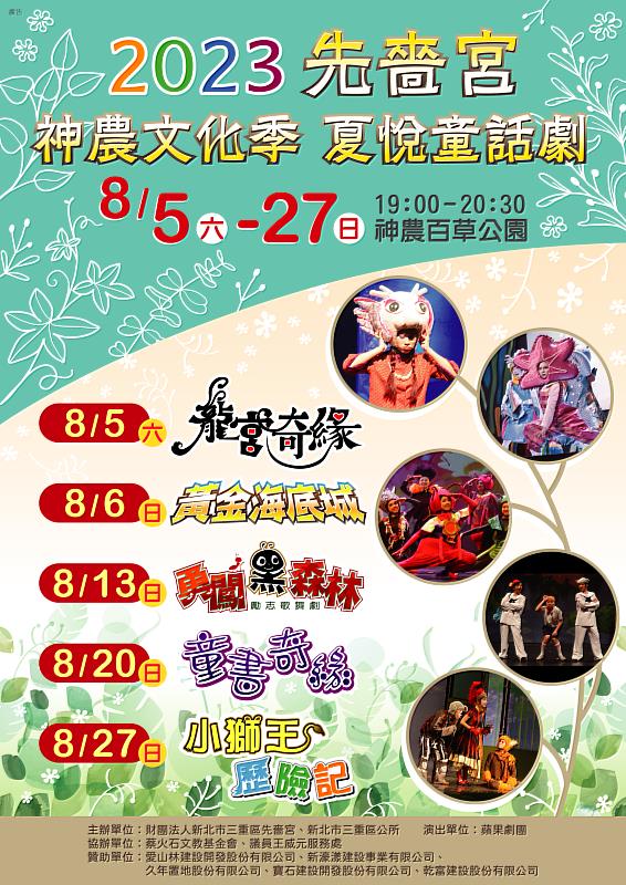 精采好戲八月席捲三重先嗇宮，千萬不要錯過