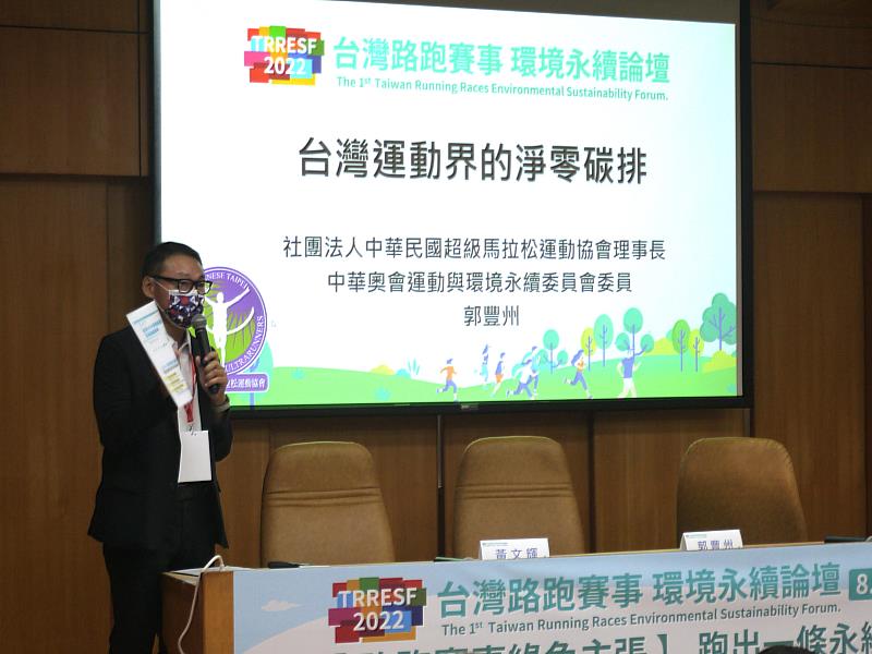 超馬協會郭豐州理事長將分享棲蘭越野的碳足跡盤查經驗。