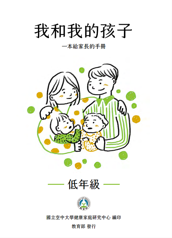 《我和我的孩子：一本給家長的手冊(低年級)》