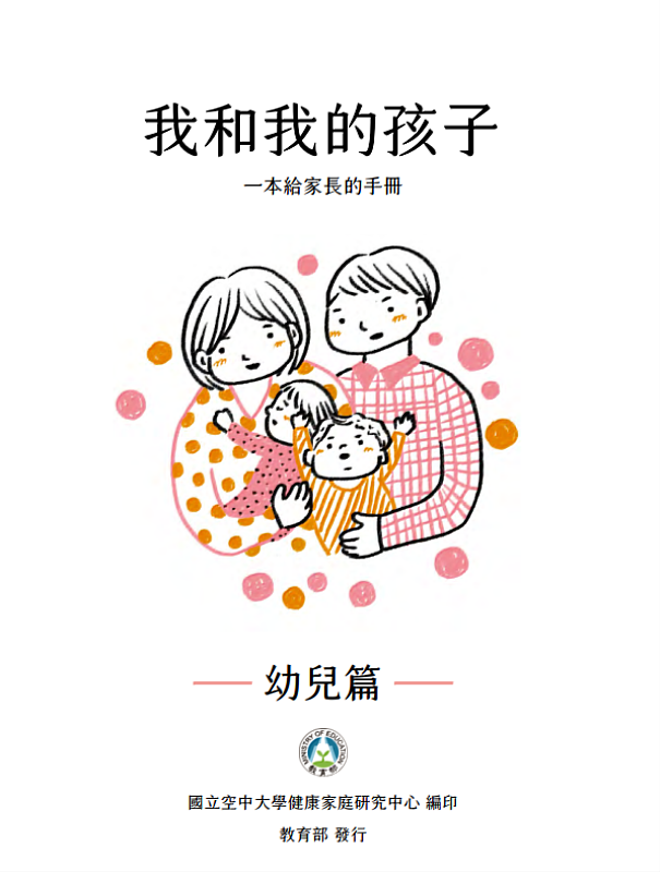 《我和我的孩子：一本給家長的手冊(幼兒篇)