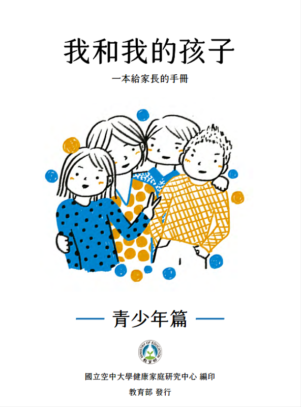 《我和我的孩子：一本給家長的手冊(青少年篇)》