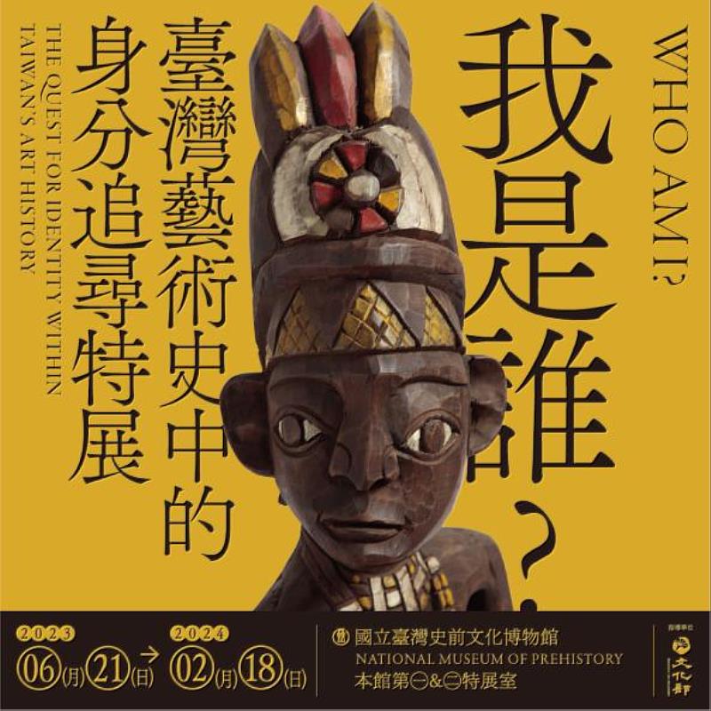 「我是誰？：臺灣藝術史中的身分追尋」特展該特展，於史前館第一、二特展室展出至113年2月18日止。