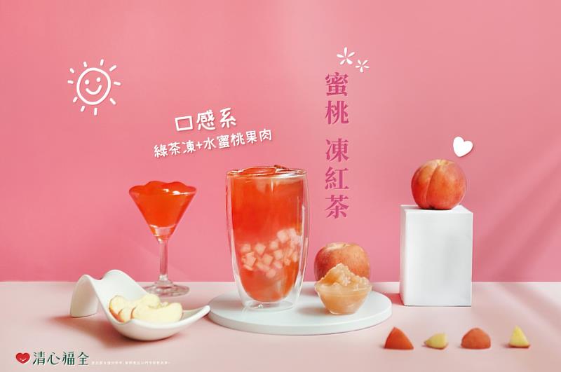 清心福全首次推出蜜桃凍紅茶，要讓蜜桃控的粉絲甜蜜一夏(資料來源：清心福全)