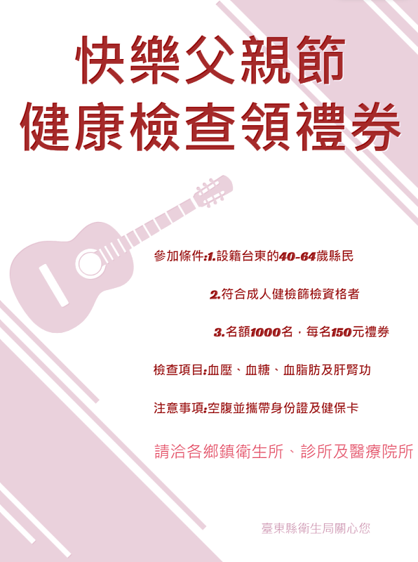 用健康迎接爸爸節 你做健康檢查我送禮券 饒縣長歡迎符資格縣民為自己健康把關