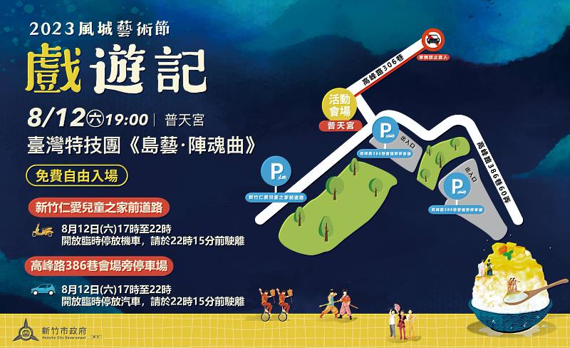 風城藝術節《島藝．陣魂曲》交通資訊EDM