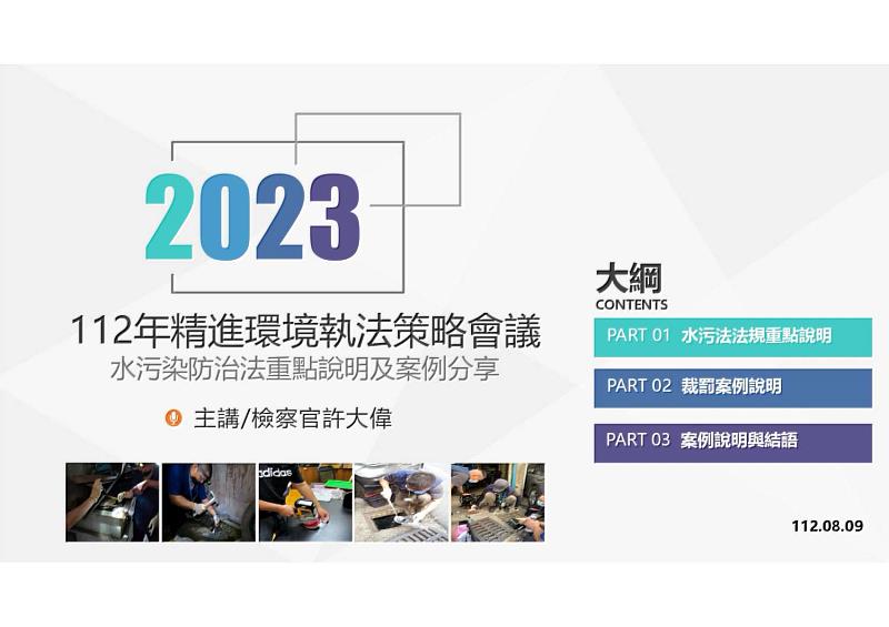 112年精進環境執法策略會議簡報大綱