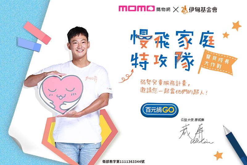 圖二:伊甸攜手momo發起愛心百元捐 公益大使廖威廉暖心響應