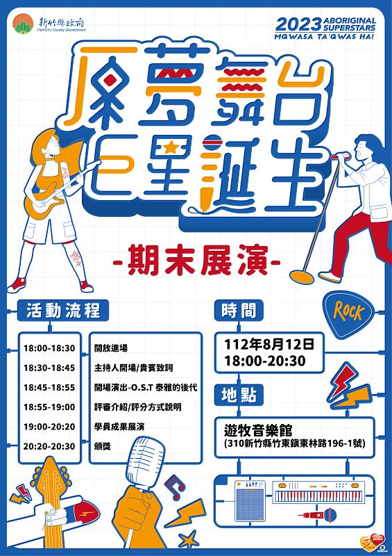 「原夢舞台.巨星誕生」培訓活動為推動新竹縣原住民樂舞表演產業發展,鼓勵族人投入原鄉樂舞創作及展演活動。