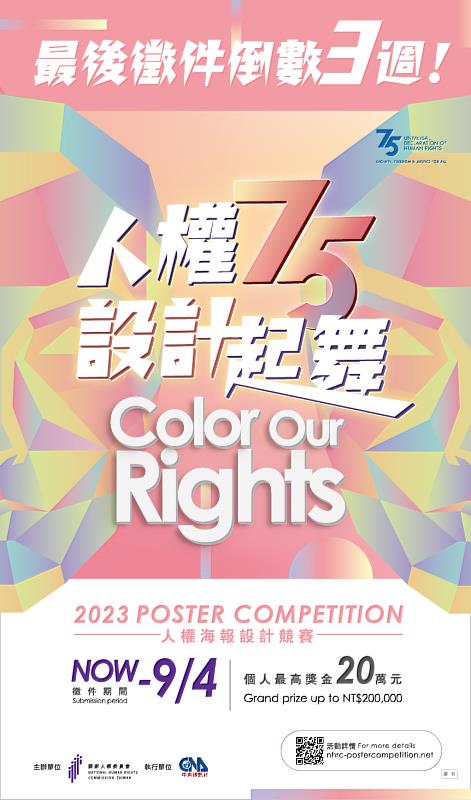 國家人權委員會「人權75 設計起舞」2023人權海報設計競賽宣傳海報