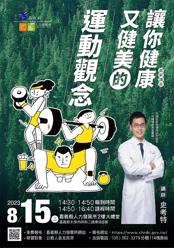 嘉義縣創新講座15日登場  邀網紅名醫教健身