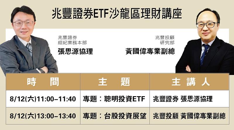▲兆豐證券將在博覽會「ETF沙龍區」舉辦2場講座，針對「聰明投資ETF」及「台股投資展望」兩大主題，邀請專家分享投資理財資訊。（圖／兆豐證券提供）