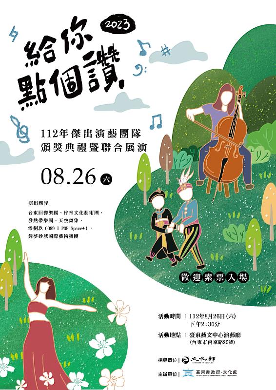 給你點個讚！臺東傑出演藝團隊頒獎典禮暨聯合展演26日登場 歡迎索票進場欣賞