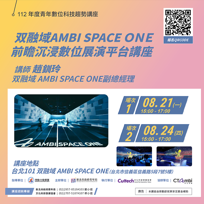 ↑新北青年局「數位科技趨勢講座」邀請到「双融域 AMBI SPACE ONE」於8/21及8/24開辦特別場次，名額有限，報名要快！