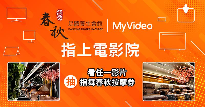 MyVideo與足體按摩「指舞春秋」跨界合作，看影片抽按摩券。