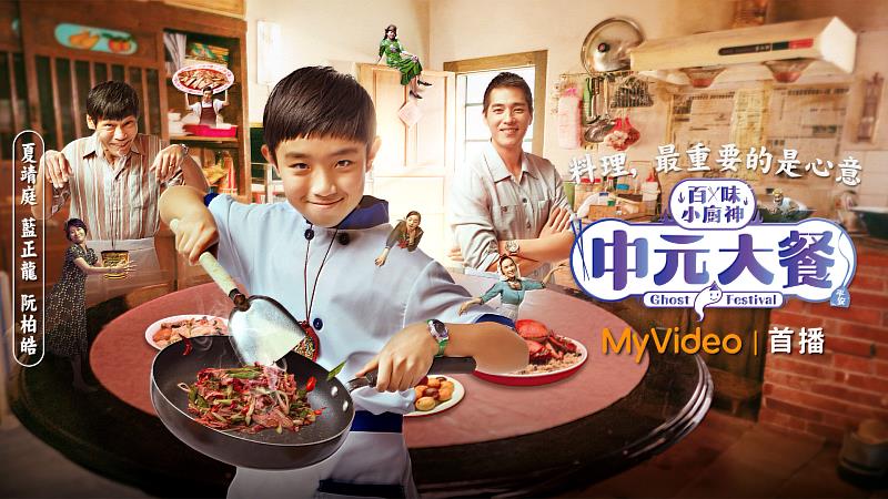 MyVideo出品兒少影集《百味小廚神》8月20日首播，觀賞就抽限量繪故事書、聯名料理包。