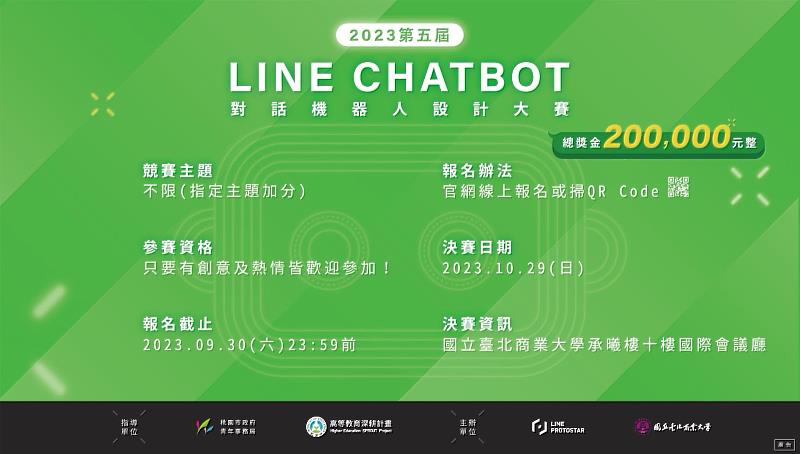 國立臺北商業大學與LINE PROTOSTAR新星計畫共同主辦LINE Chatbot對話機器人設計大賽已邁入第五年。