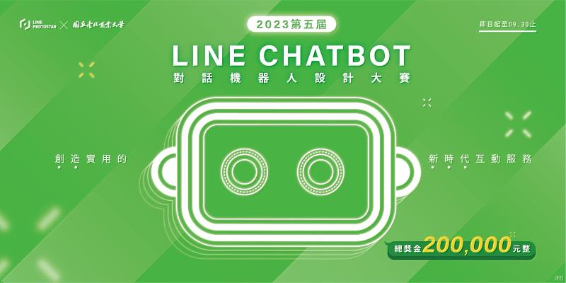 「2023 LINE Chatbot 對話機器人設計大賽」活動報名截止於 2023 年 9 月 30 日，詳情請見競賽官網：<a href=