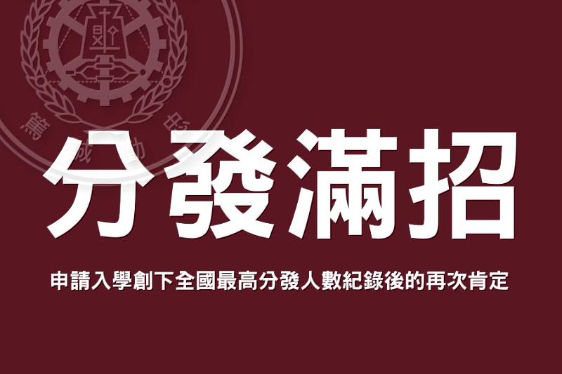 112學年度分發入學榜單，逢甲大學考試分發總名額為1,098人，全數招滿，是繼申請入學創下全國最高分發人數2,043人紀錄後的再次肯定。