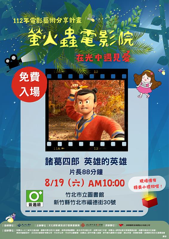 8月19日於竹北市立圖書館2樓閱覽室，播映影片「諸葛四郎-英雄的英雄」