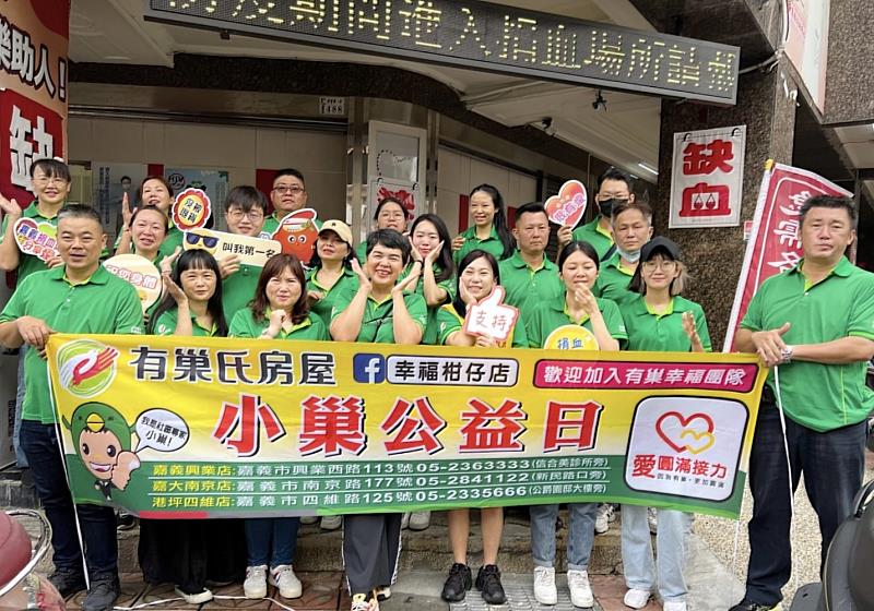 有巢氏房屋嘉南區經管會服務在地，發揮公益之心幫助有需要的族群，