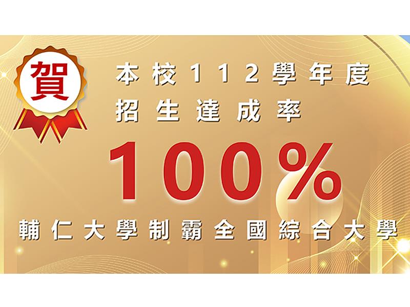 輔仁大學112學年度招生達成率100%