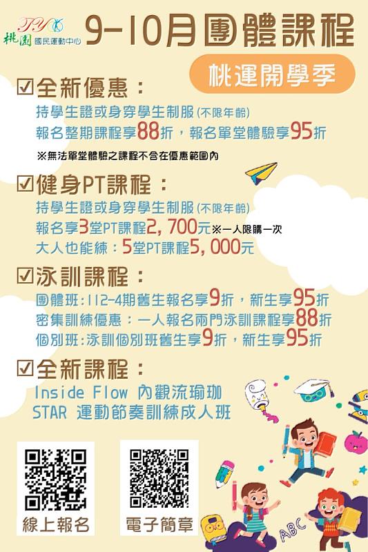 桃園國民運動中心2023運動課程 112-5期(9-10月)運動課程，憑學生證享優惠!
