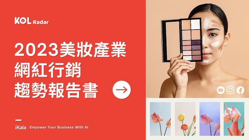 iKala 發布 2023 美妝產業網紅行銷趨勢報告書