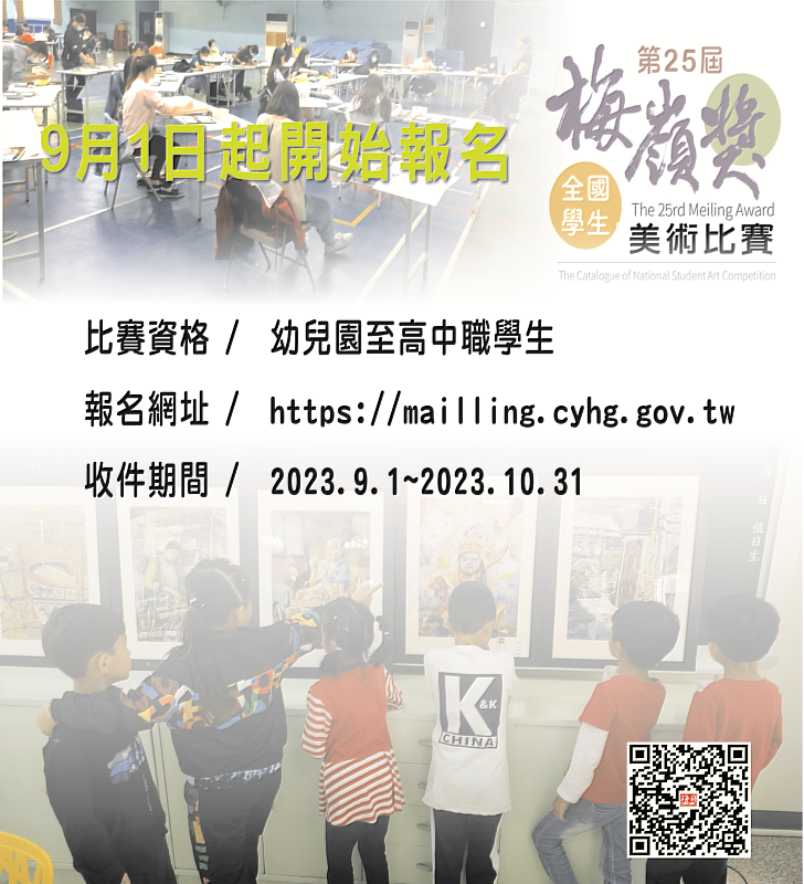 第25屆梅嶺獎全國學生美術比賽隆重登場 | 中央社訊息平台