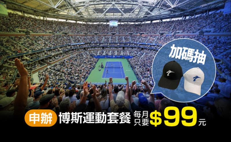 台灣大寬頻博斯頻道獨家轉播美網賽事，申辦收視套餐享好禮再抽限量球帽。