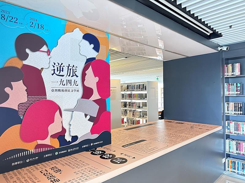 屏東文學館展出「逆旅‧一九四九」臺灣戰後移民文學行動展(1)