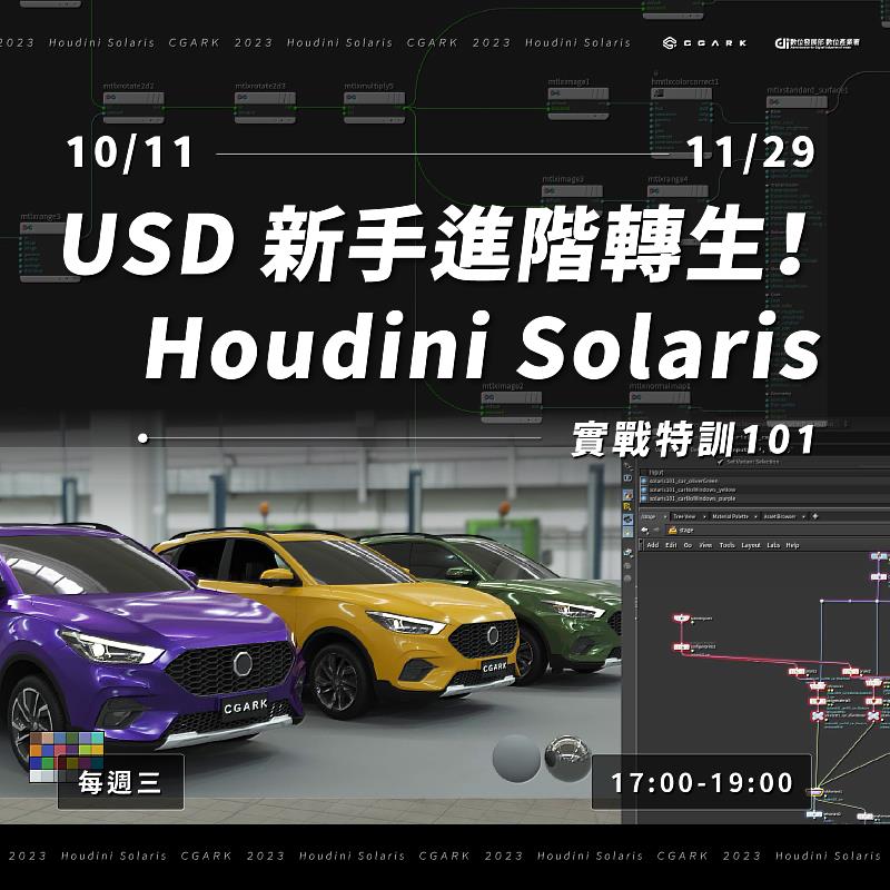 「USD 新手進階轉生！Houdini Solaris 實戰特訓101」課程，報名至 9/18 中午 12:00 截止