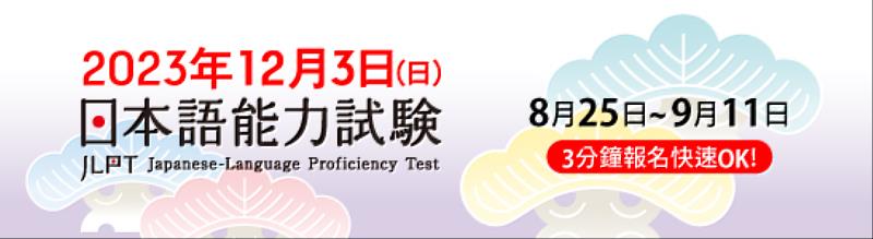 2023.12.3 日本語能力試驗JLPT