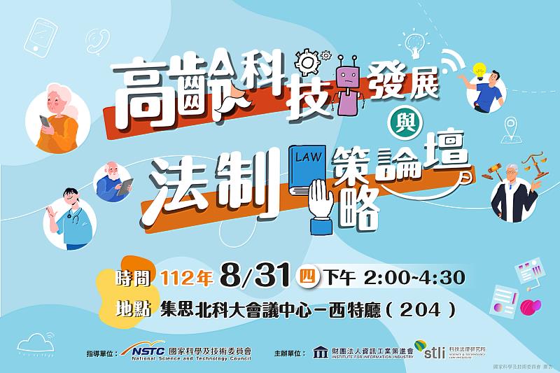 圖說：「高齡科技發展與法制策略論壇」將於8月31日舉辦。